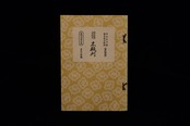長唄新稽古本・（24）木賊刈（吉住小十郎著）／gakufu3343