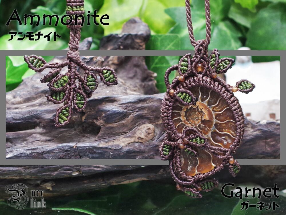 太古生命の力が宿る『アンモナイト&ヘソナイトガーネット』マクラメ編みネックレス
