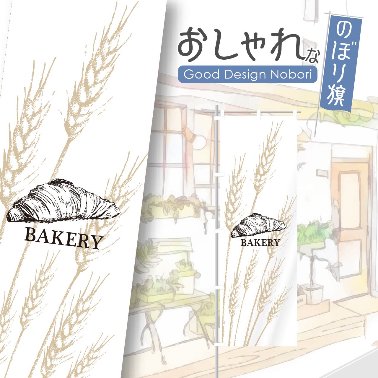 パン パン屋 ベーカリー クロワッサン bakery のぼり旗 おしゃれ のぼり オリジナルデザイン 1枚から購入可能