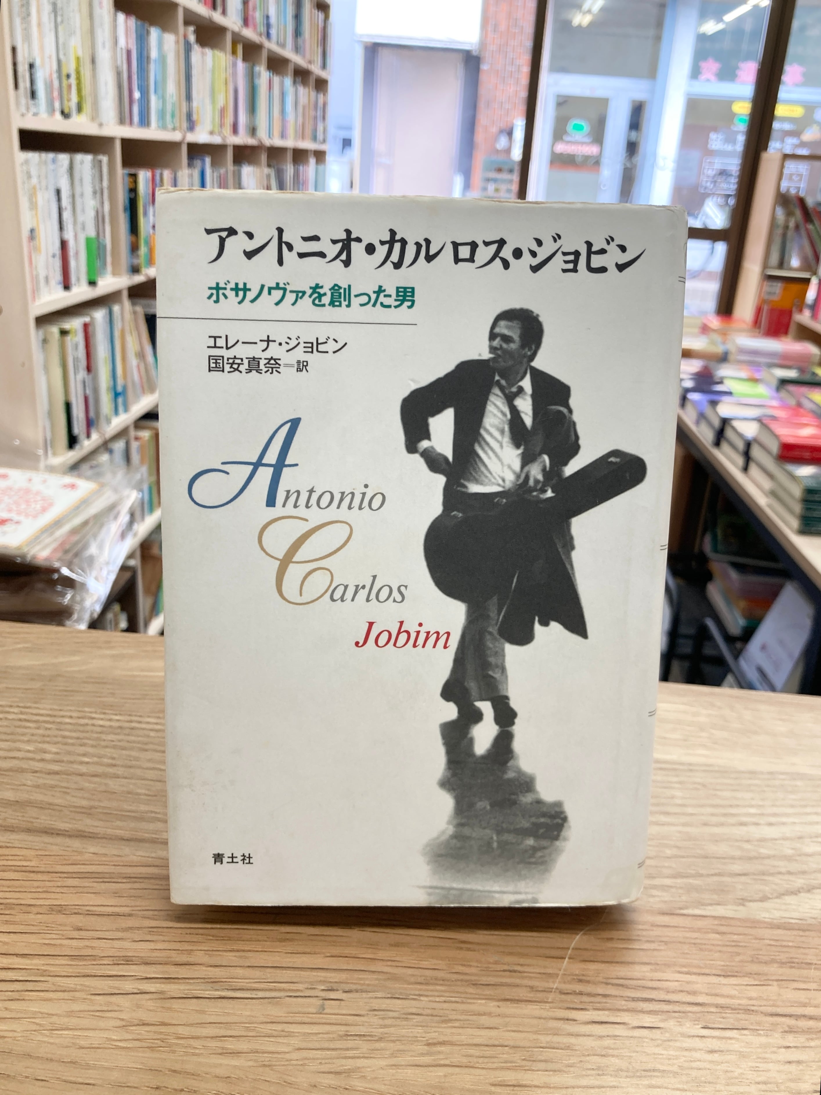 アントニオ・カルロス・ジョビン ボサノヴァを創った男/エレーナ