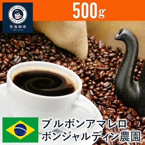 6 コーヒー 青海スペシャリティ珈琲 ブラジル ブルボンアマレロボンジャルディン農園 500g