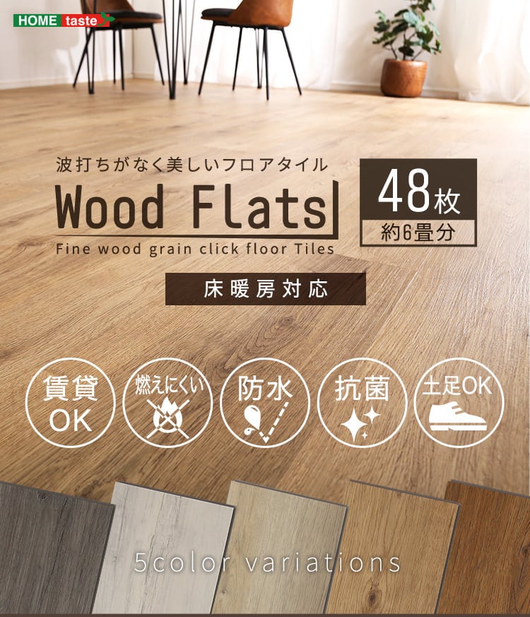 はめこみ式フロアタイル 48枚セット【Wood Flats-ウッドフラッツ