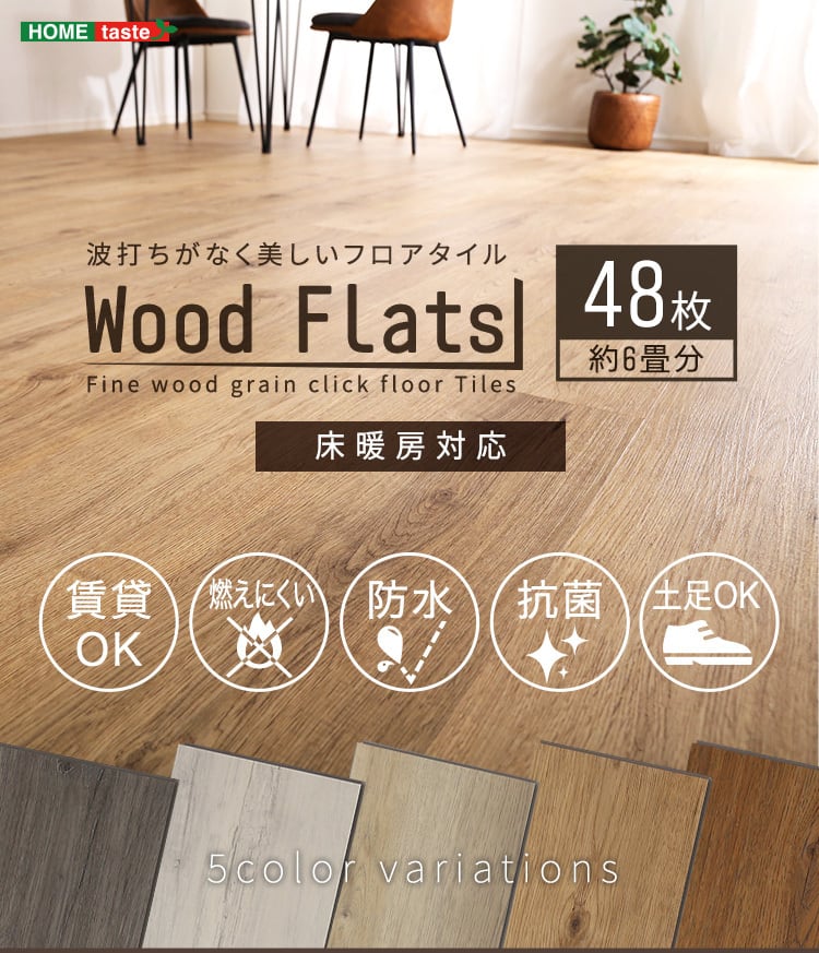 はめこみ式フロアタイル 48枚セット【Wood Flats-ウッドフラッツ-】 選べる5色 ZAKKA Hth