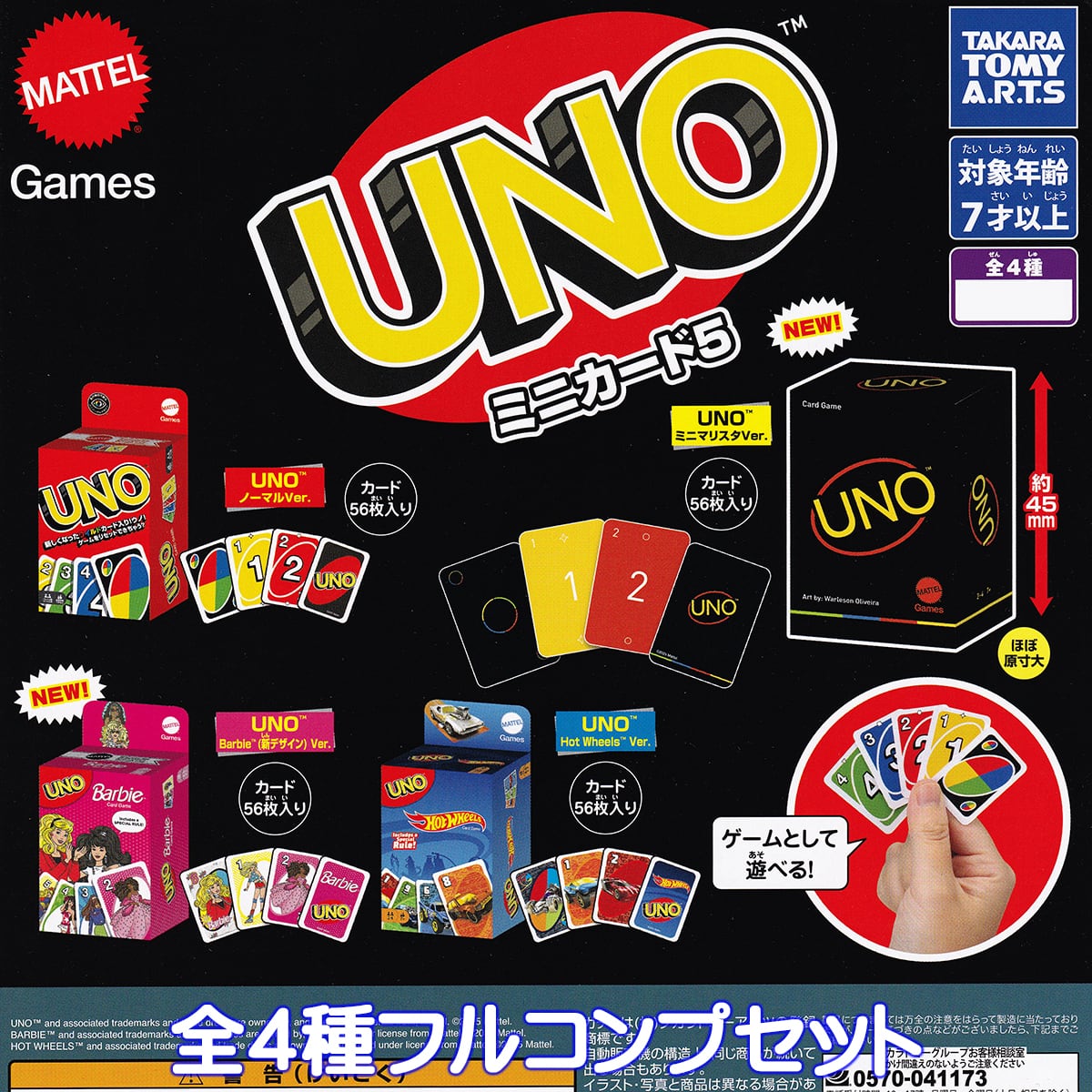 UNO ミニカード5 タカラトミーアーツ 【全4種フルコンプセット