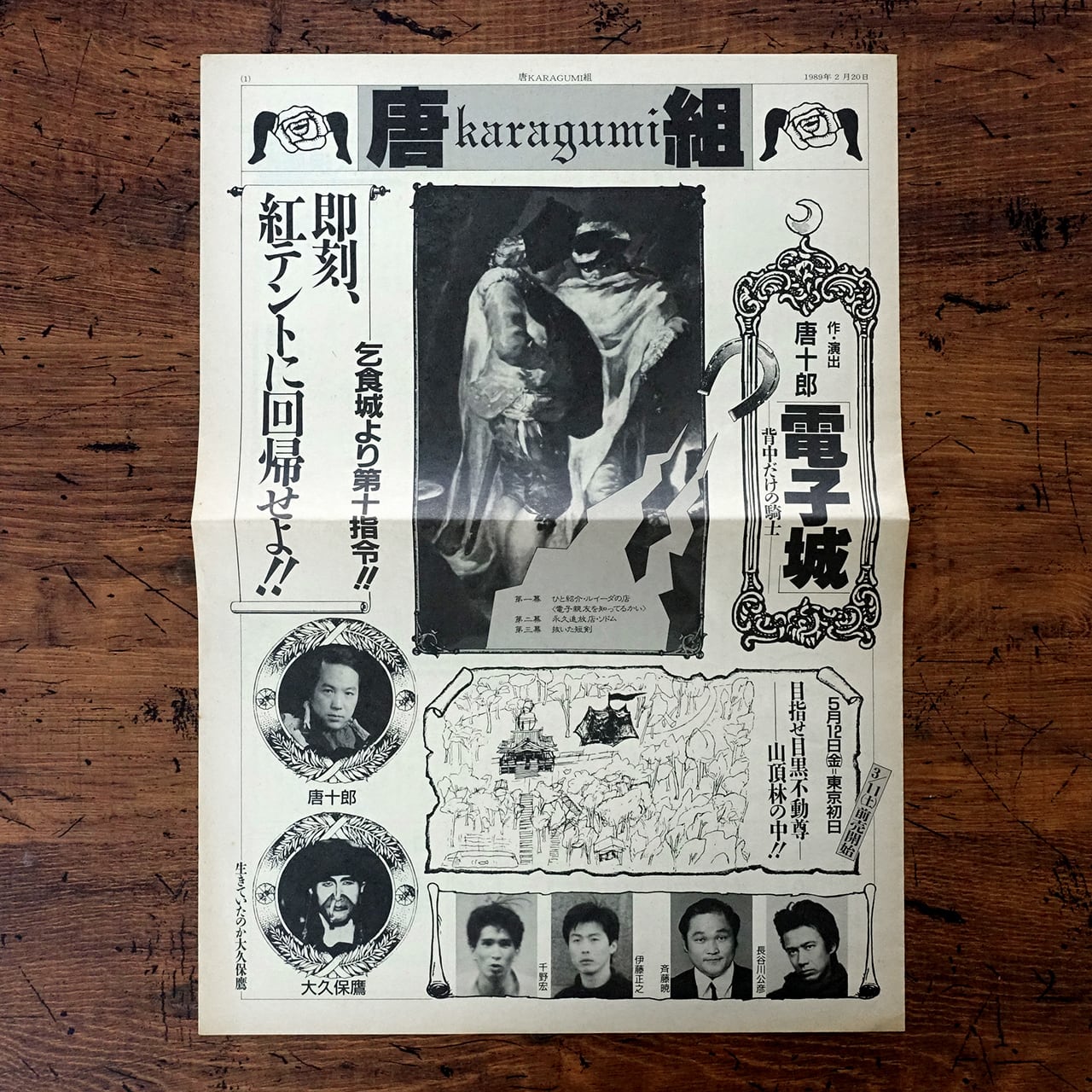 唐組 作・演出 唐十郎「電子城」ー背中だけの騎士ー リーフレット