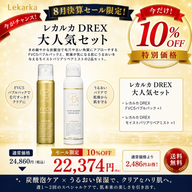 レカルカ DREX大人気セット