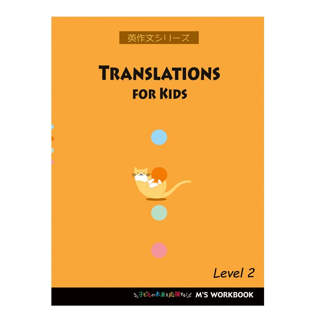 【Translations for Kids】Level 2