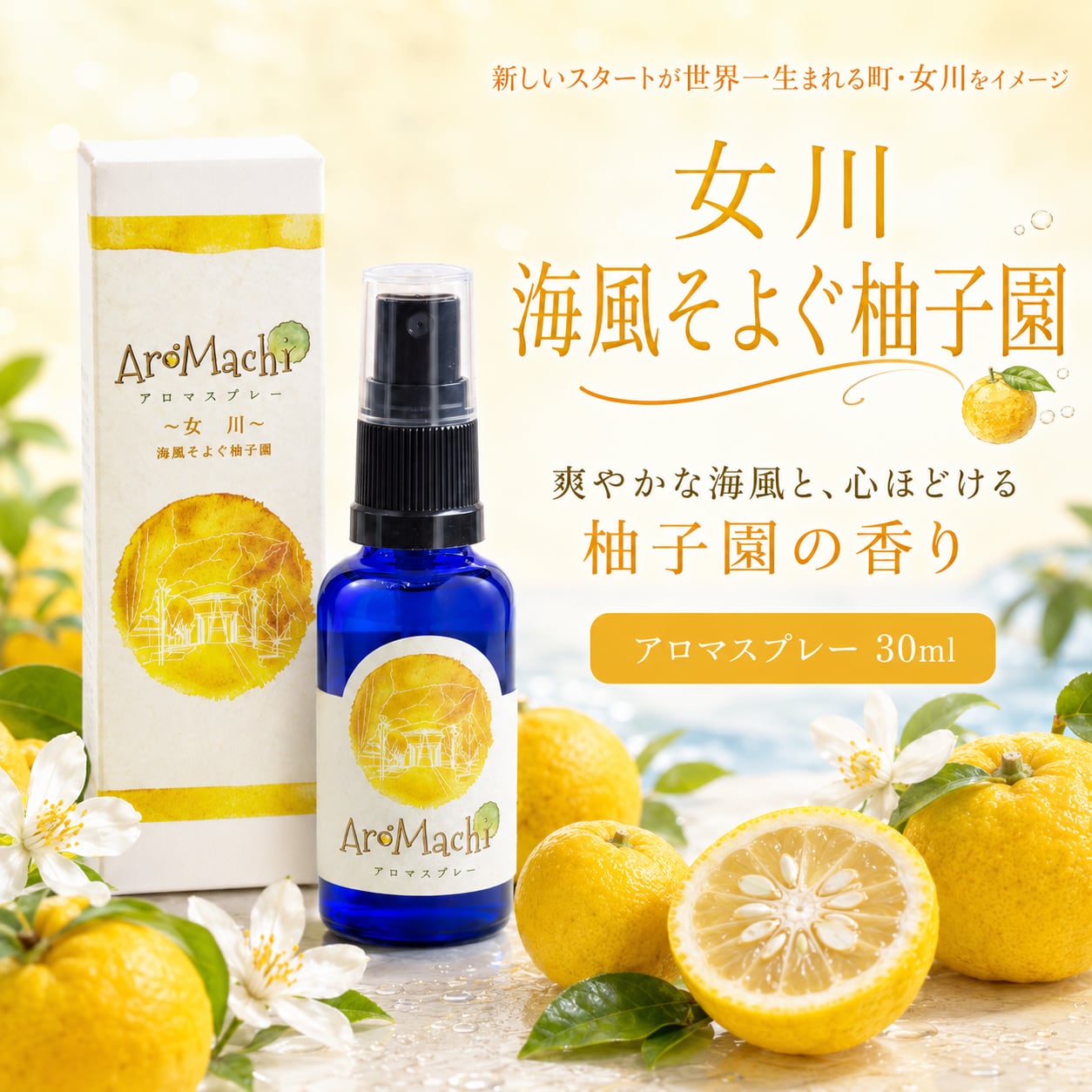 【AroMachi アロマチ】女川 海風そよぐ柚子園 アロマスプレー 30ml 箱付|コバルトブルーの海 香り 柚子 ゆず ユズ シトラス 海風 東北ハーブ 植物 ルーム ピロー 宮城県 ふるさと ギフト プレゼント