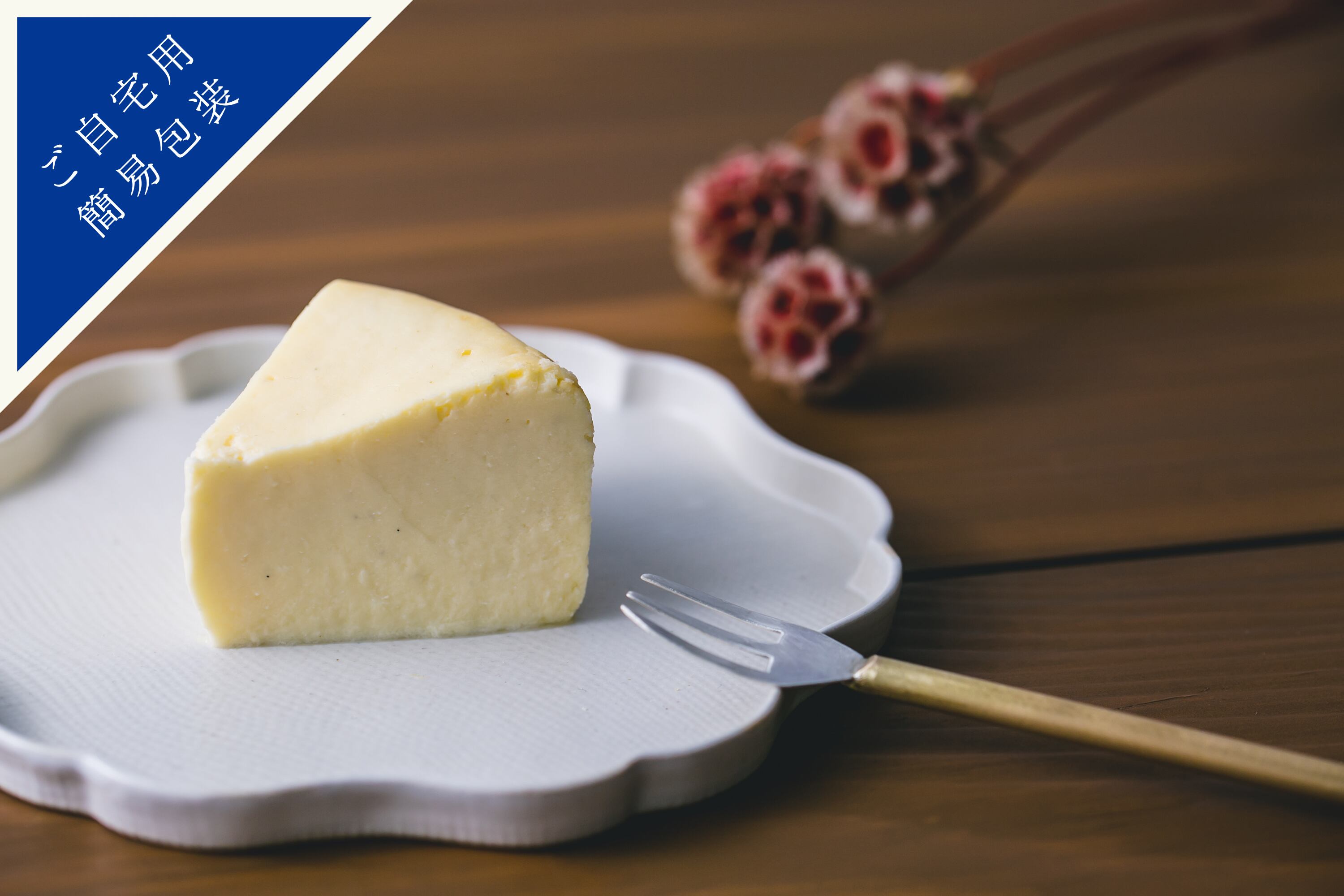 ご自宅用簡易包装】目覚めの「ホワイト生チーズケーキ」 | amaioto