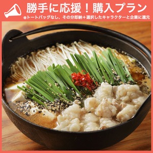 【勝手に応援プラン】北海道産もつ鍋セット ごま味噌味