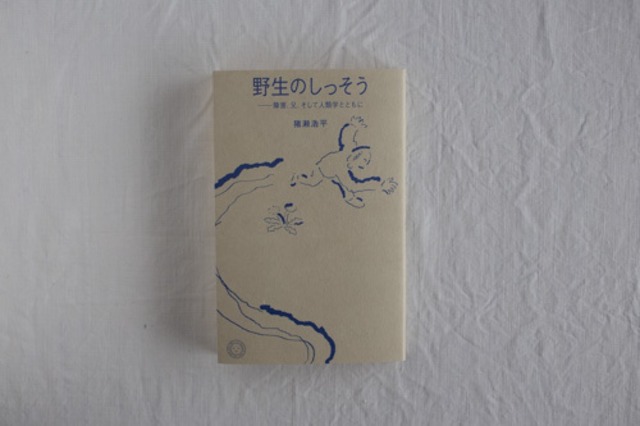 【再入荷】野生のしっそう-障害、兄、そして人類学とともに- ／ 猪瀬浩平