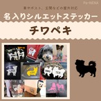 名入りシルエットステッカー【チワペキ】