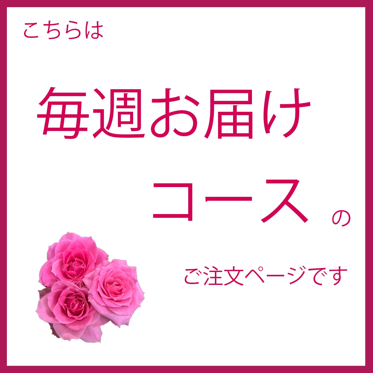 毎週】バラのある暮らし定期便 | ひぐちばら園 BASE shop