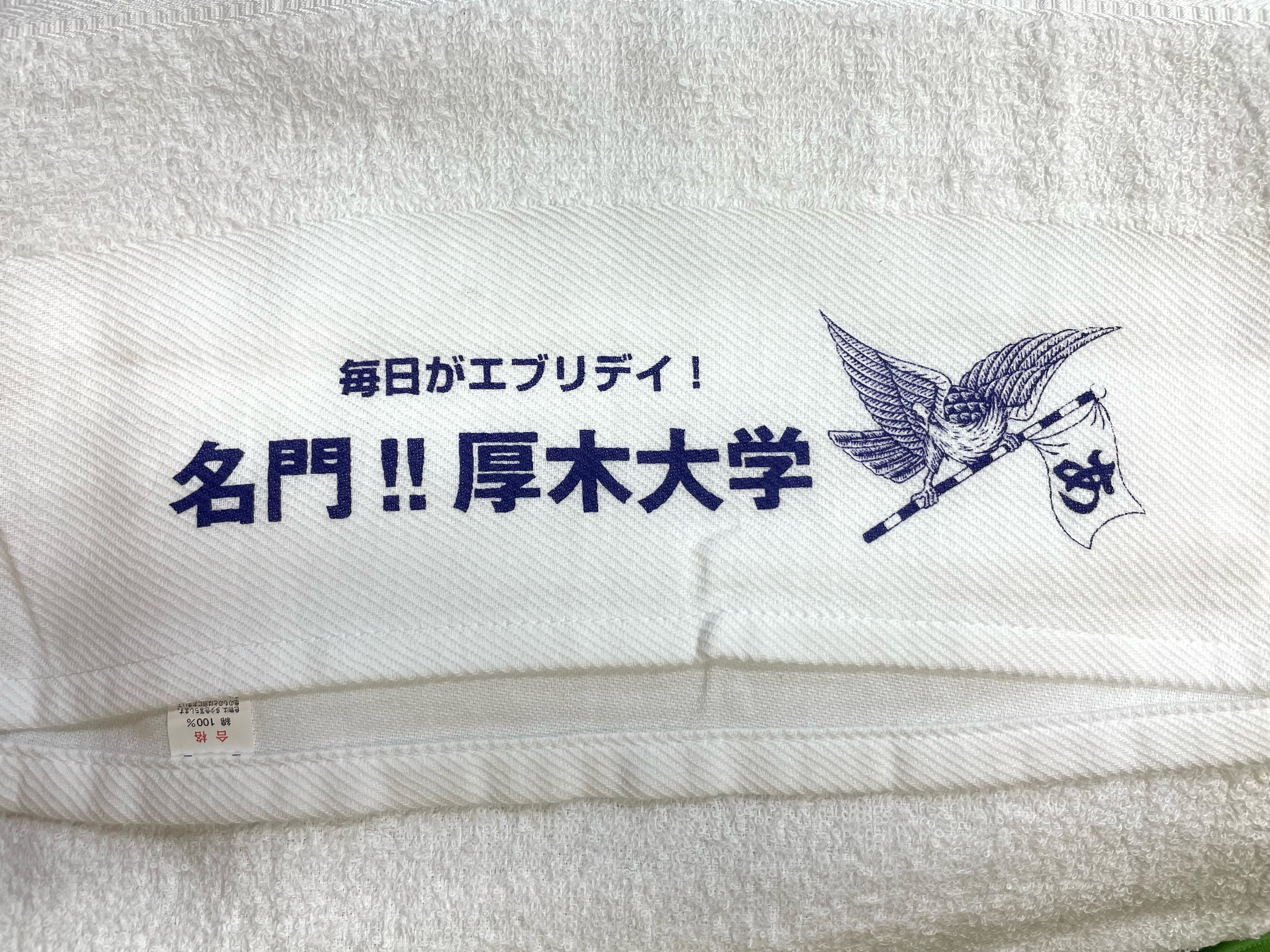 温泉タオル | 名門！厚木大学購買部