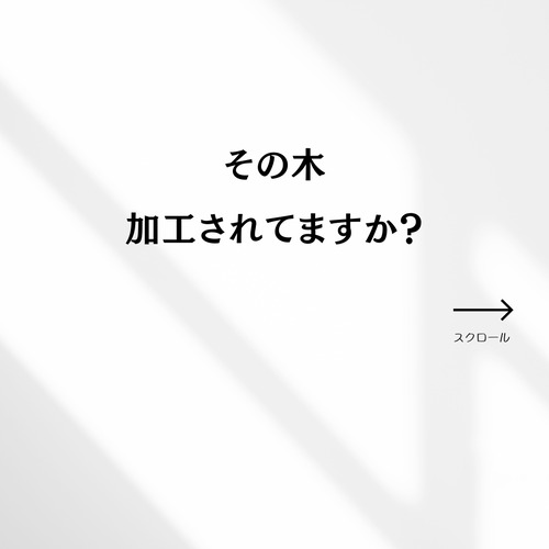 それ、加工されてます？