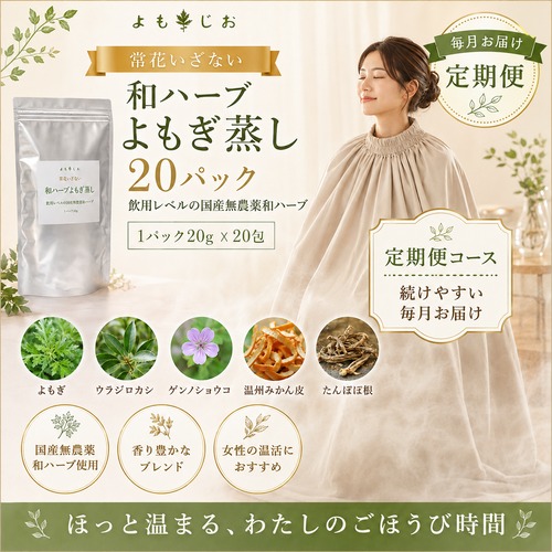 【毎月定期便】和ハーブ よもぎ蒸しパック 常花いざない 20包  国産無農薬ハーブ 送料無料
