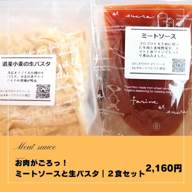 お肉がごろっ！まんぷくミートソースと生パスタ｜２食セット