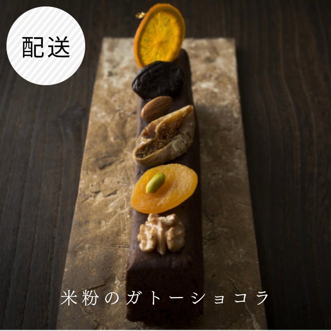 【配送】オーガニックチョコレートの米粉のガトーショコラ　