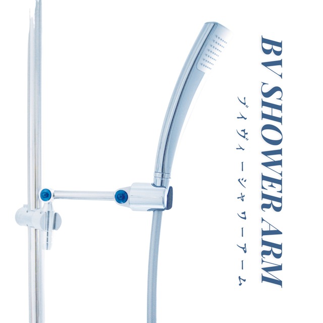 『BV SHOWER ARM』  施設用 5個セット