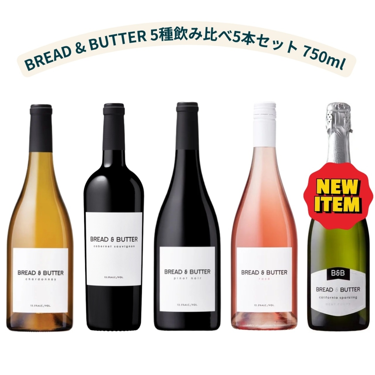 【泡・白・ロゼ・赤 全5種】ブレッド＆バター 5種飲み比べセット 計5本 750ml×5 / アメリカ カリフォルニア Bread & Butter シャルドネ ピノ・ノワール カベルネ ロゼ スパークリング ワインセット 家飲み ギフト プレゼント 誕生日 お祝い