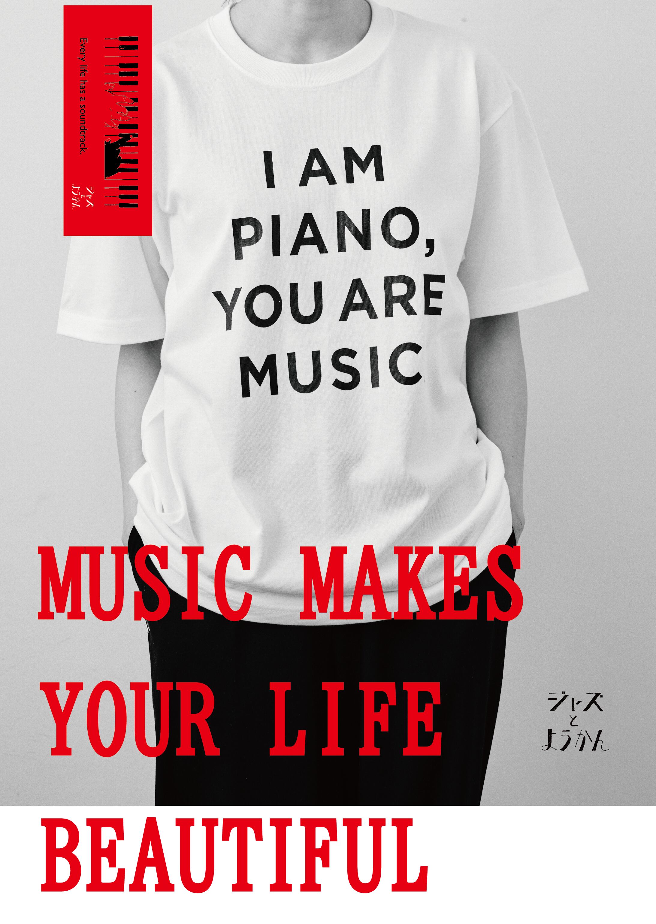 Tシャツ】オリジナルデザイン「I AM PIANO, YOU ARE MUSIC.」 | 湯布院  