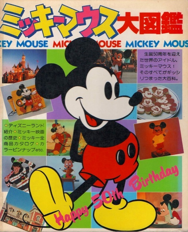 昭和54年　ミッキーマウス大図鑑