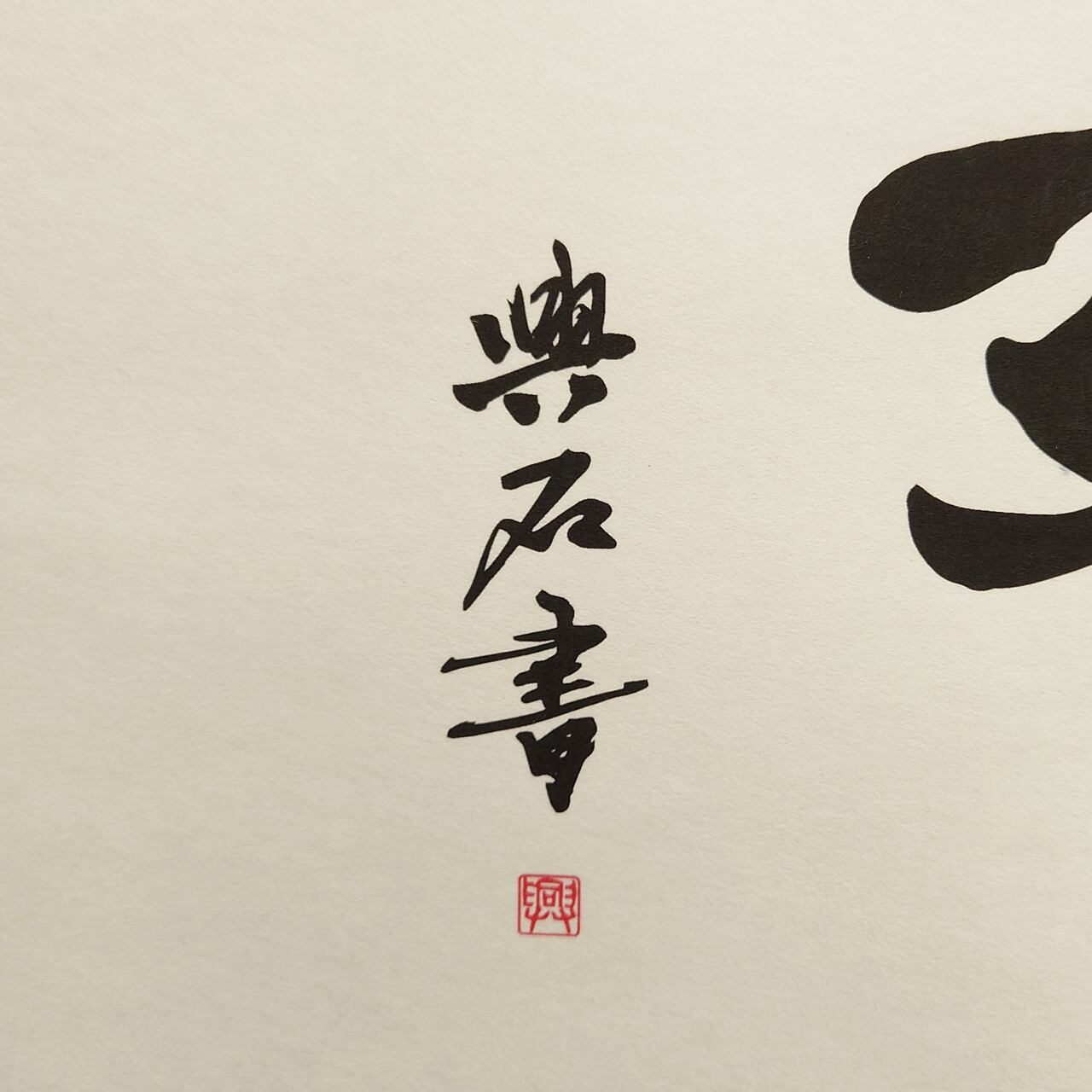 日々好日 日々是好軸 Nichinichi-kore-kojitsu:Each day, a Good day | KAKEJIKUYA