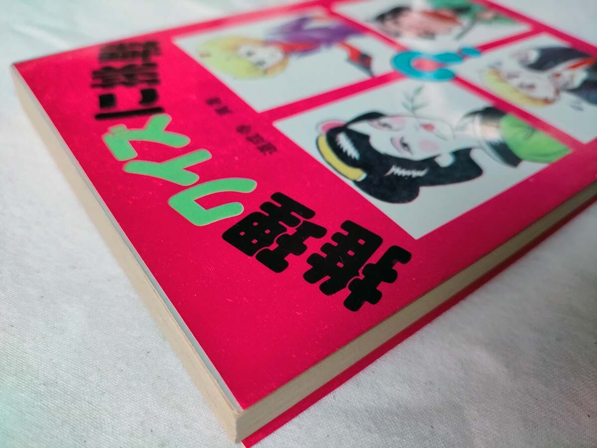 昭和クイズ】推理クイズに挑戦(昭和57年) | 昭和レトロな雑貨と本屋 昭和クイズ】推理クイズに挑戦(昭和57年) | 昭和レトロな雑貨と本屋