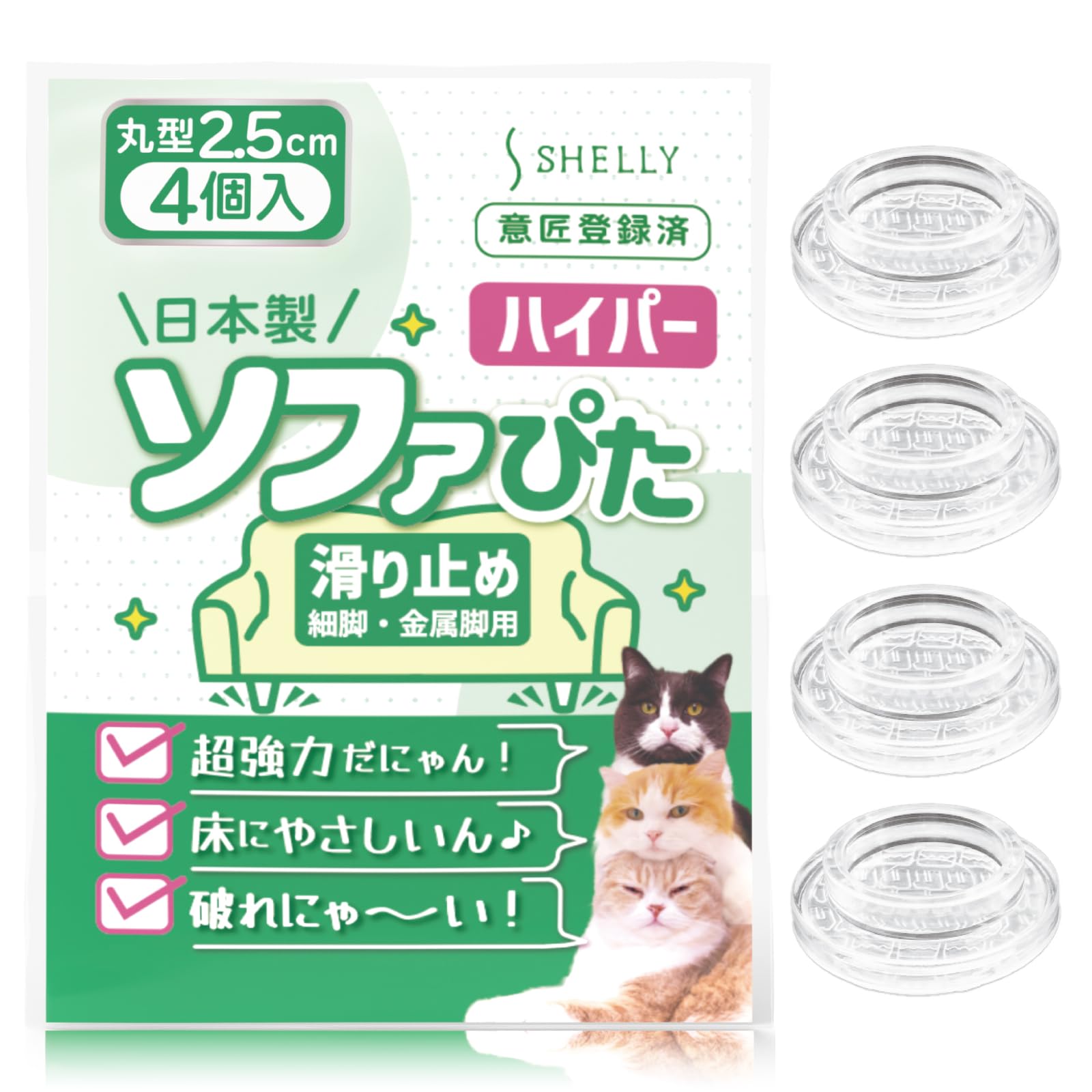 【努力特価】ソファ 滑り止め 超強力 ソファー 滑り止め ソファぴた ハイパー 細脚 2.5センチ クリア 4個 日本製 ソファ滑り止め ソファー滑り止め ベッド滑り止め テーブル滑り止め ソファ 足 傷防止 ズレ防止 防音 床暖房 ソファ 滑り止め 最強 2.5cm シェリー Shelly