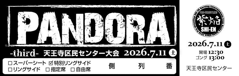 7/11 PANDORA-3rd- 特別リングサイド席