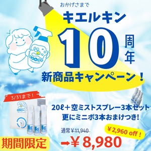 【期間限定キャンペーン】キエルキン20Ｌと（空）ミストスプレーボトル(300ml)3本セットおまけミニボトル3本付