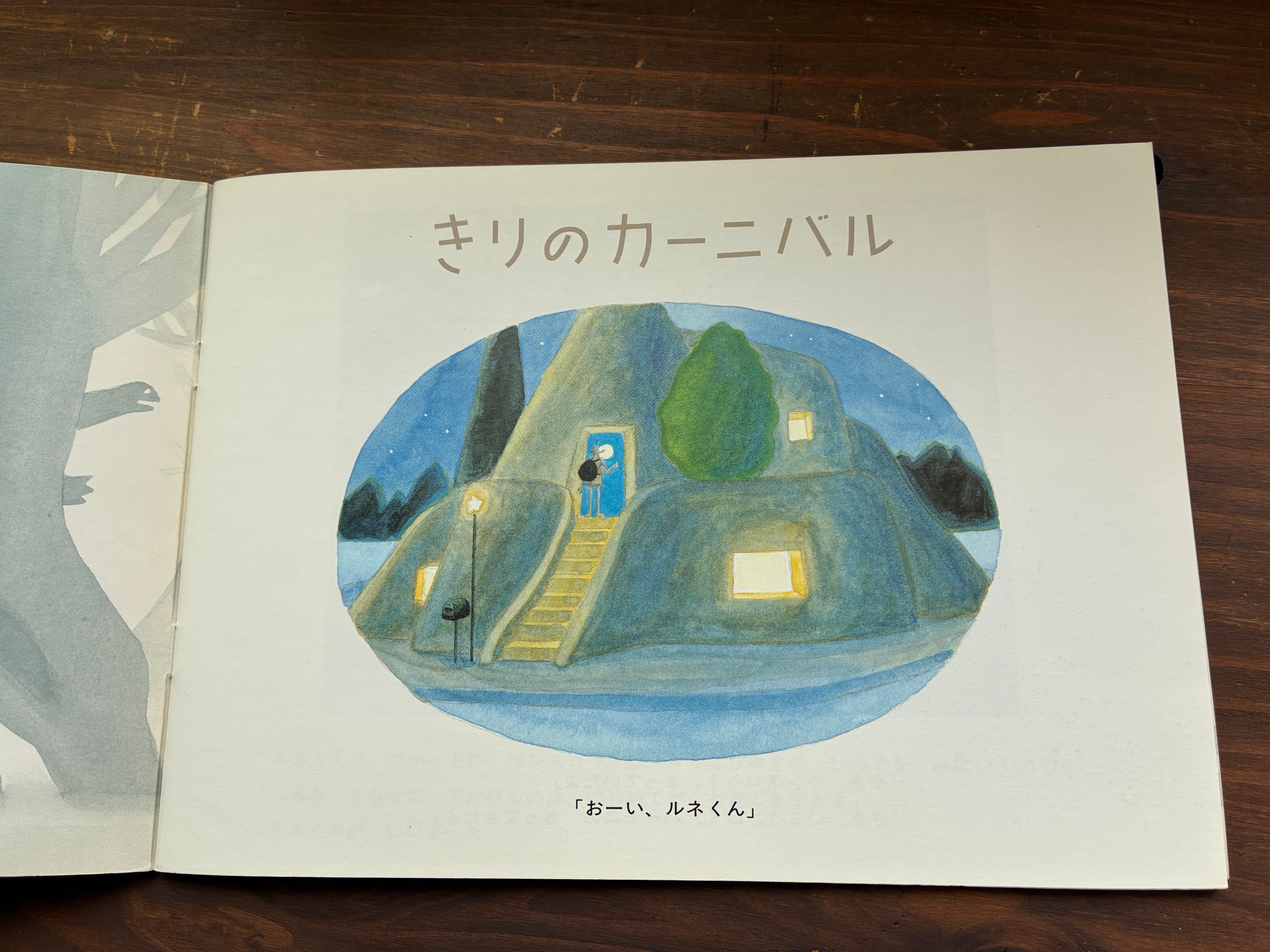 きりのカーニバル（月刊こどものとも477号）
