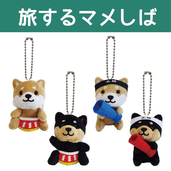 旅するマメしば【スポーツ】 ぬいぐるみボールチェーン 野球・サッカー