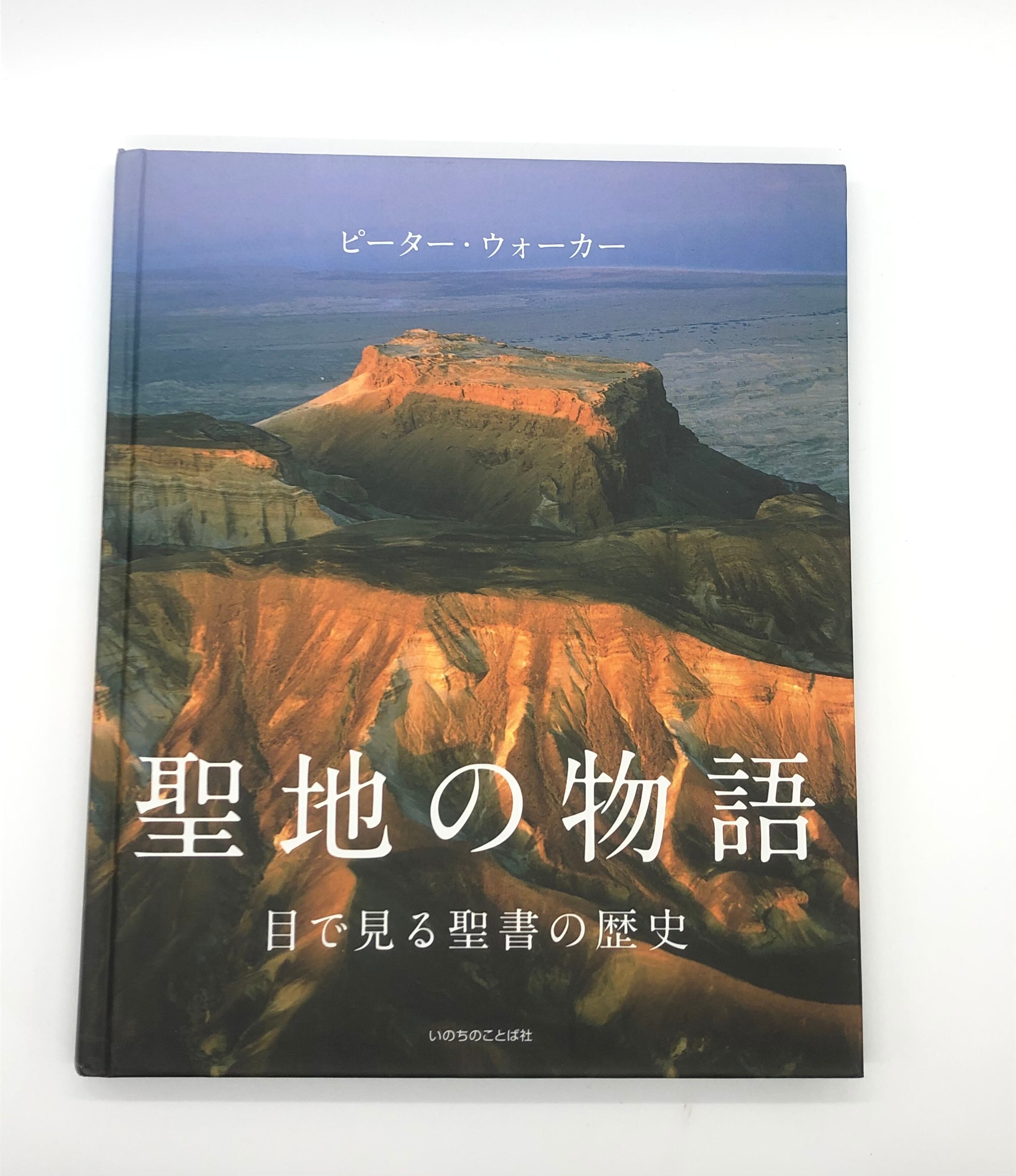 聖地の物語 目で見る聖書の歴史 著 ピーター ウォーカー シオンブックストア キリスト教書専門店 古本屋