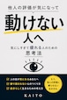他人の評価が気になって動けない人へ ― 気にしすぎて疲れる人のための思考法 ―