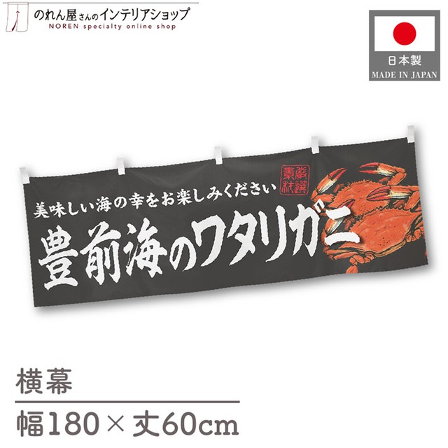 【受注生産】横幕 豊前海のワタリガニ 180×60cm 47690