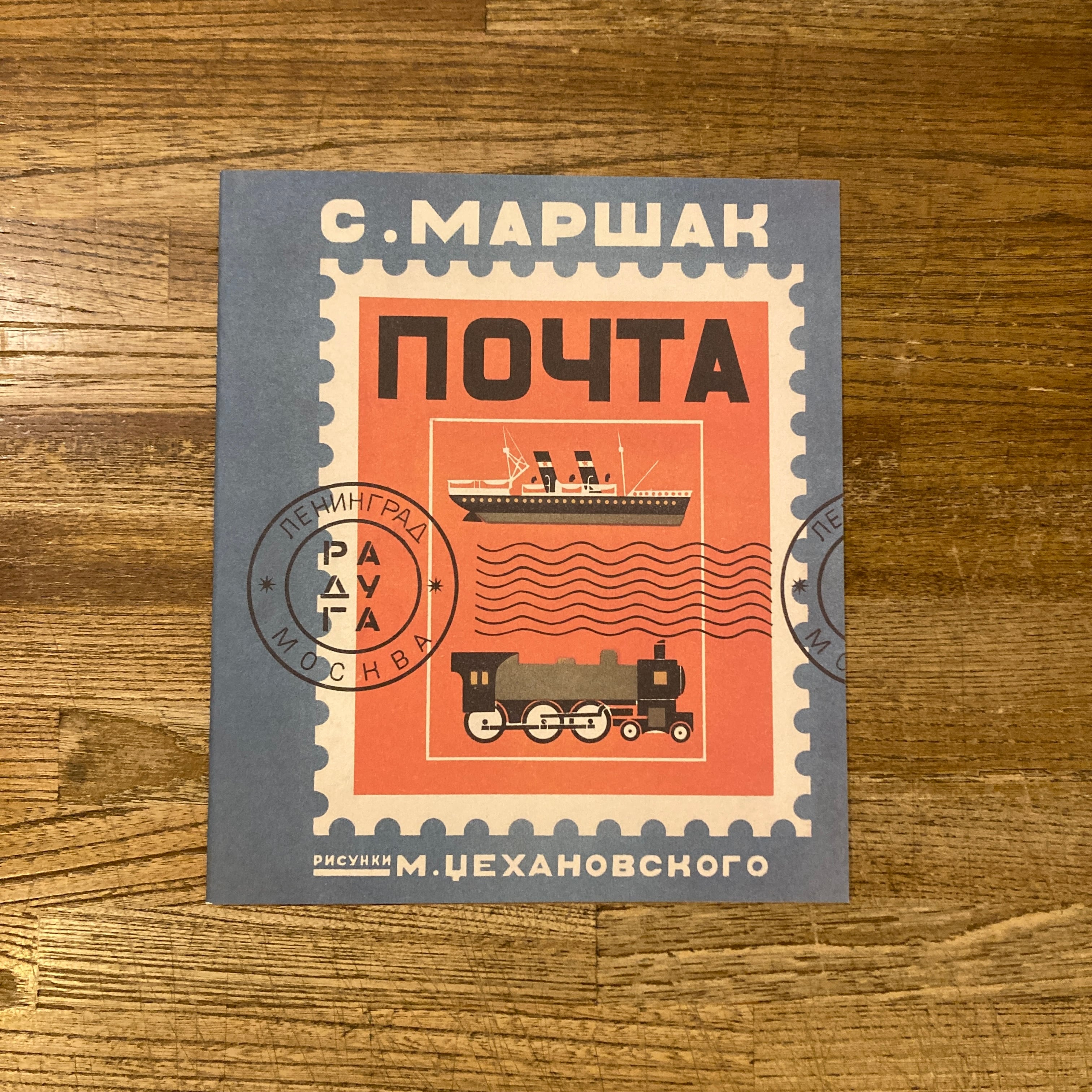 極希少 ロシア絵本 レーベジェフ『サーカス』1974年復刻版 美品 幻のロシア絵本」復刻シリーズ9 郵便 / サムイル・マルシャーク 詩