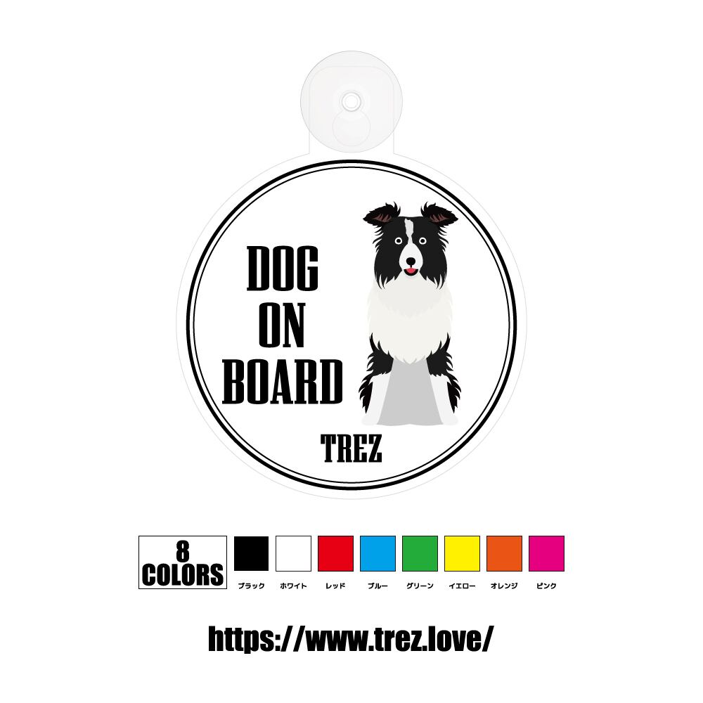全8色 名前入り DOG ON BOARD ボーダーコリー ポップアート 吸盤