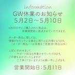 【GW】お休みと次回発送日のお知らせ 2026