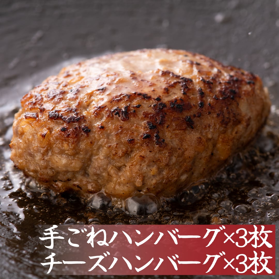 黒毛和牛を使った お肉屋さんが作るハンバーグセット【手ごねハンバーグ3個、チーズハンバーグ3個】（黒毛和牛合いびき） 120g×各3枚ずつ(計6枚、720g)  贈答　お歳暮　プレゼント　ご家庭でも！