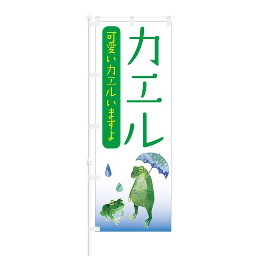 のぼり旗【 カエル 可愛いカエルいますよ 】NOB-KR0045 幅650mm ワイドモデル！ほつれ防止加工済 ペットショップ、カエル専門店などに最適！ 1枚入