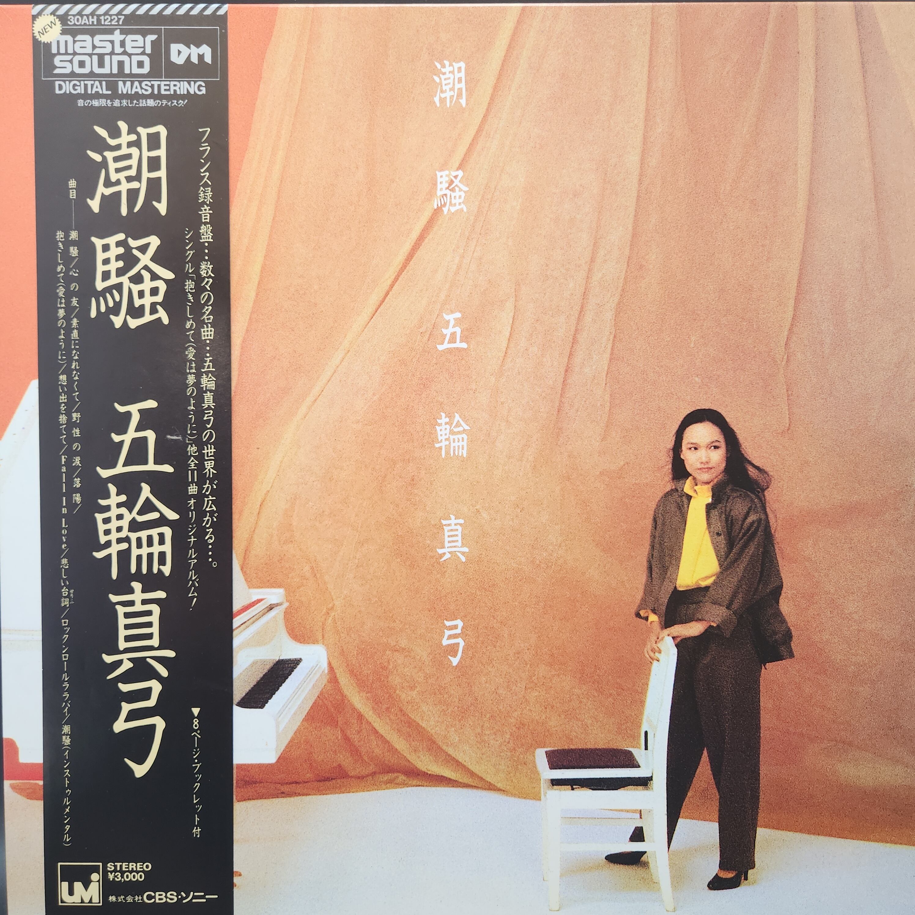 五輪真弓 / 潮騒 [30AH 1227, 30AH 1227-UM] - 画像1