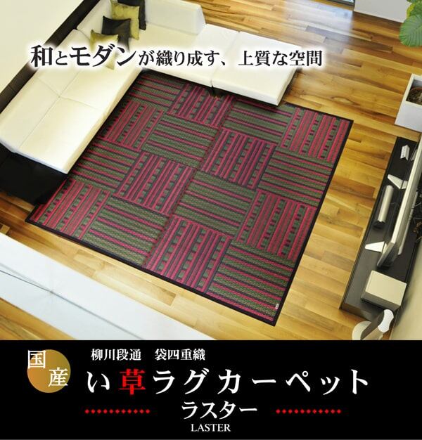 い草ラグ ラスター 191×191cm