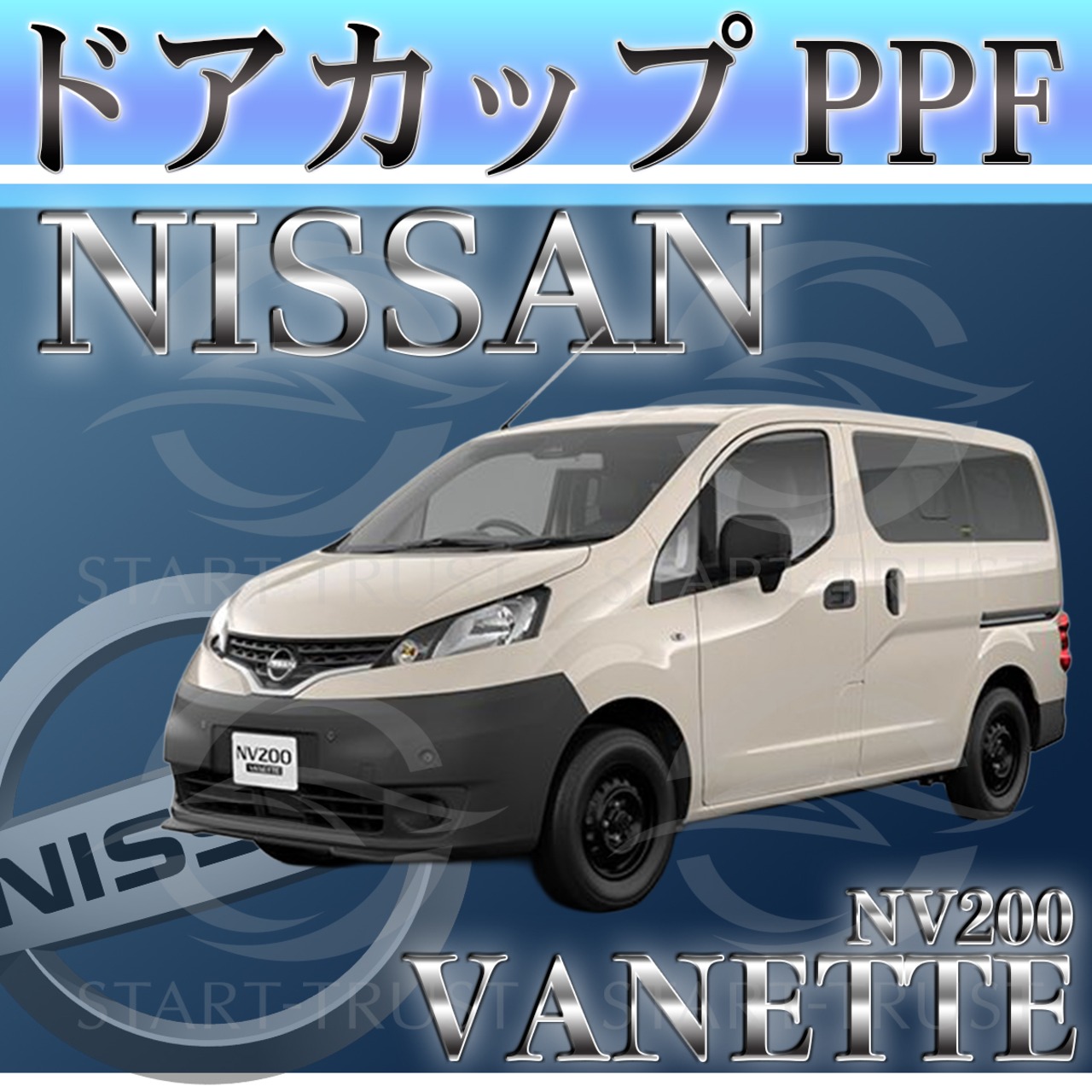 ニッサンNV200バネットM20型(2021年7月~)  | ドアカップ用XPEL PPF ブラック（ツヤ有り黒）