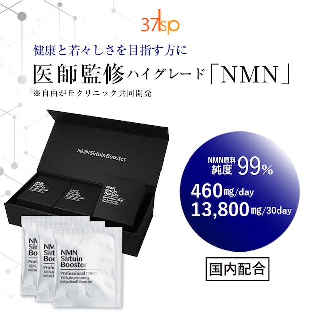 37℃ サプリメント公式 NMN Sirtuin Booster Premium 13800 カプセル 約1か月 (30包入り)