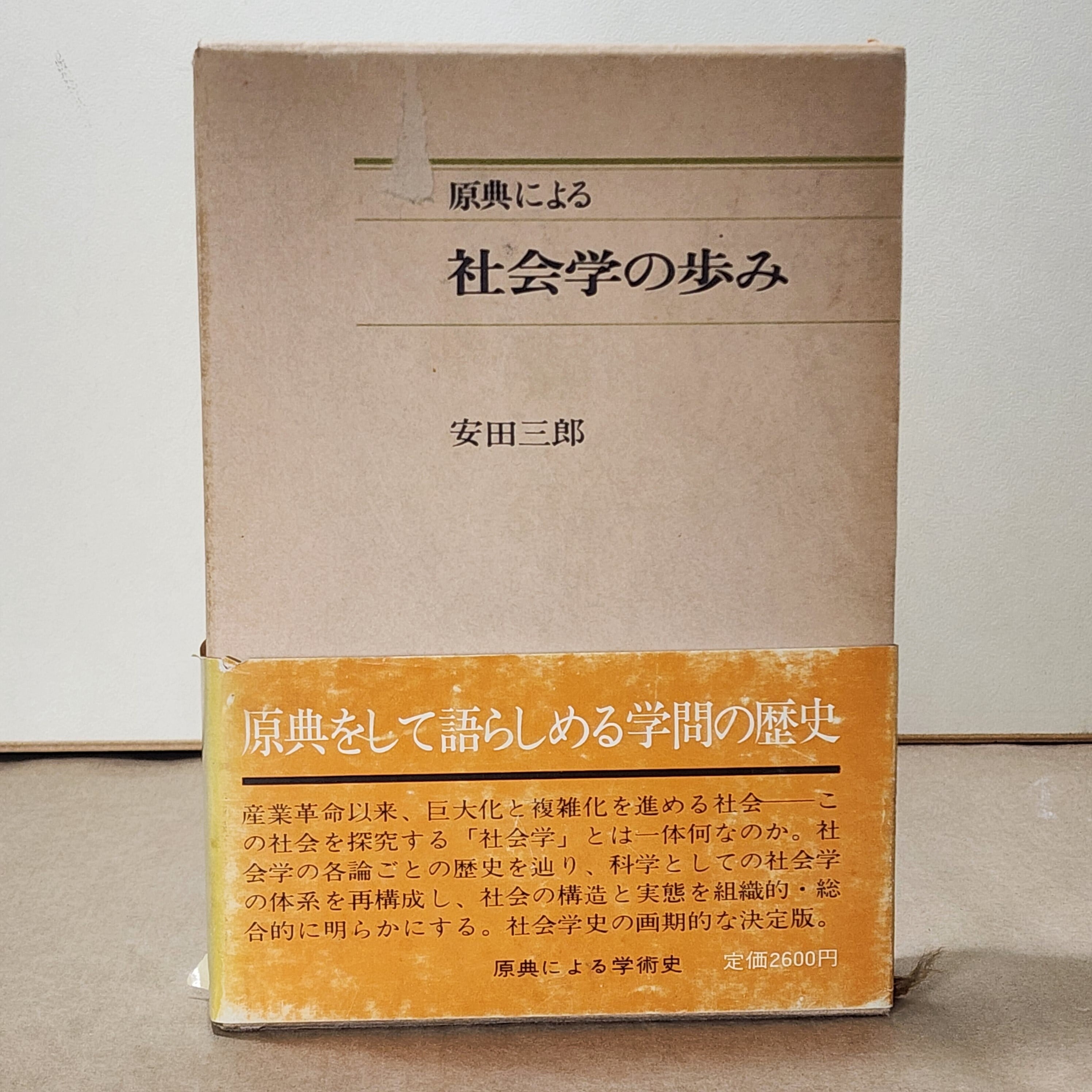 米と人生　荷見安　はすみやすし　わせだ書房 古書 原典による 社会学の歩み 安田三郎 ｜古本 | 古本とうつわとアートのお