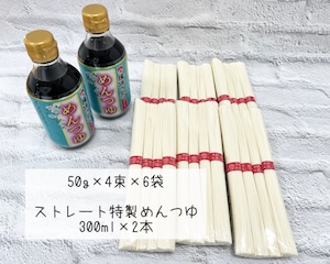 揖保乃糸そうめん　（50g×4束×6袋　ストレート特製めんつゆ300ml×2本）