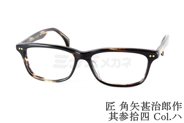 匠 角矢甚治郎作 メガネ 其参拾四 ハ スクエア セルロイド CELLULOID 34 三十四 メンズ レディース タクミ カドヤジンジロウサク 鯖江 日本製 正規品