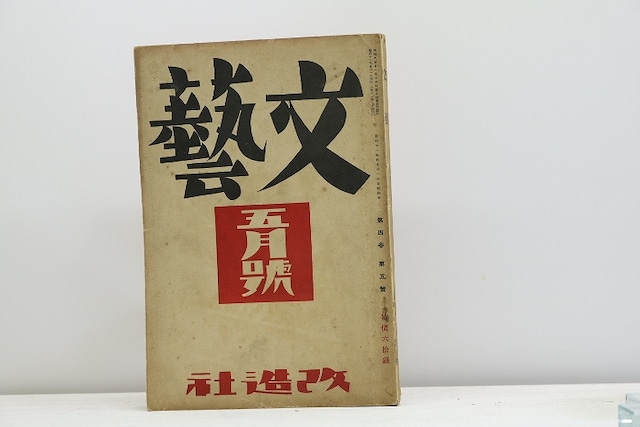 (雑誌)文藝　第4巻第5号　昭和11年5月号　/　　　[31241]