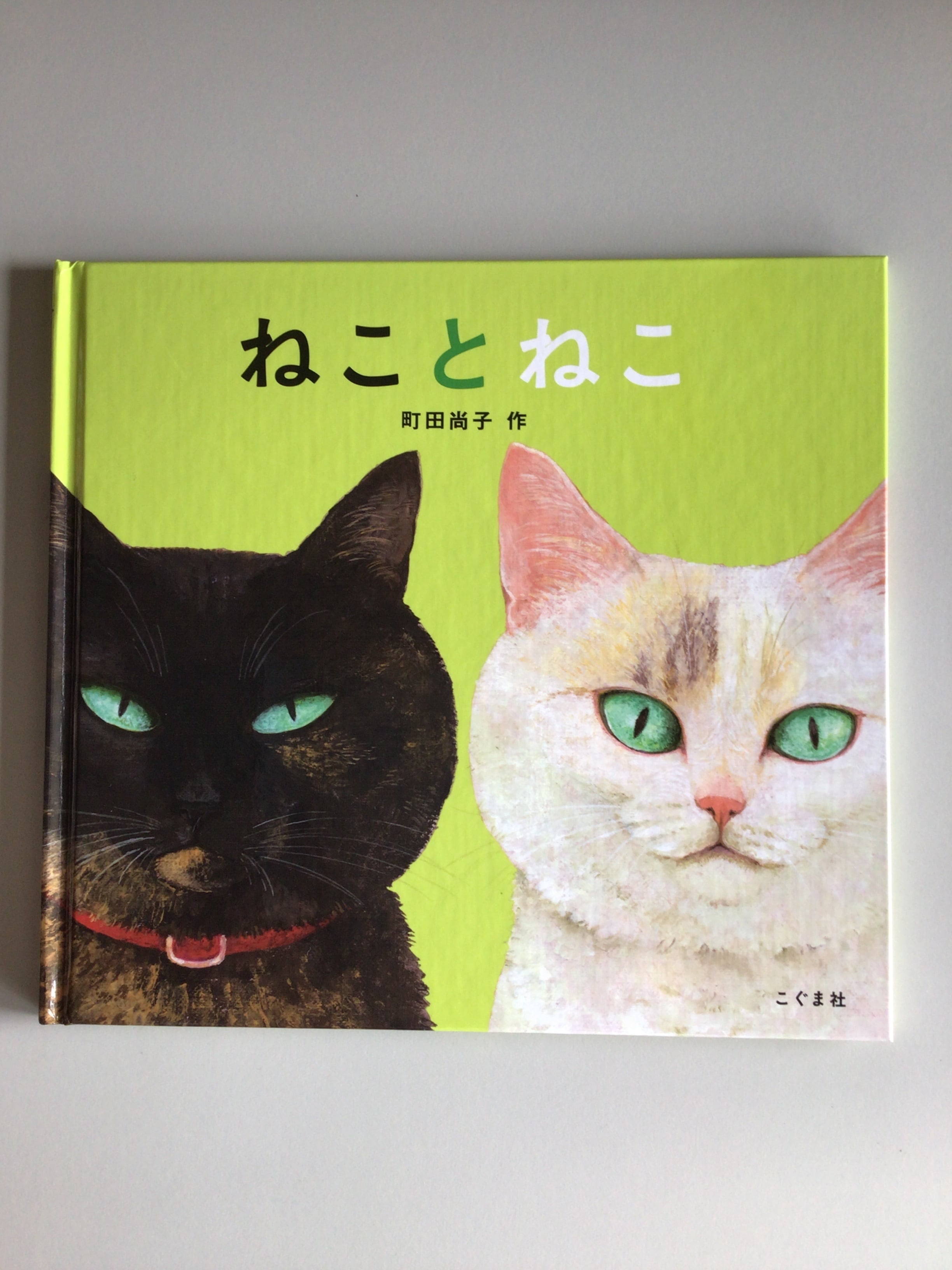 ねことねこ 町田 尚子 作 こぐま社 19x21cm